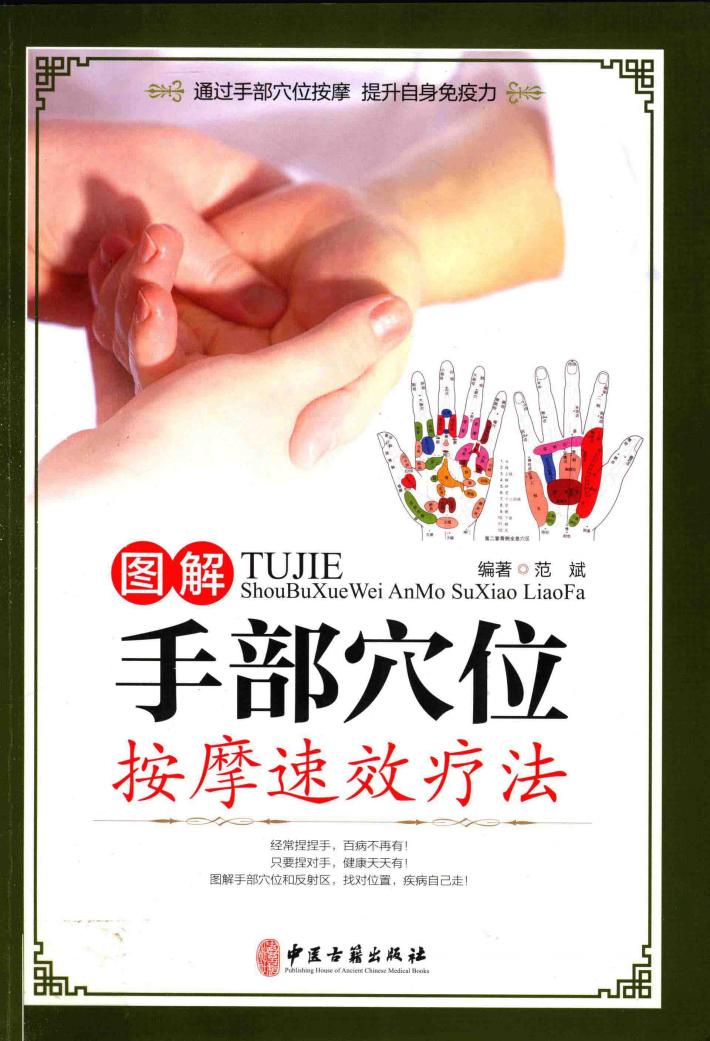 图解手部穴位按摩速效疗法  彩图精装版 封面