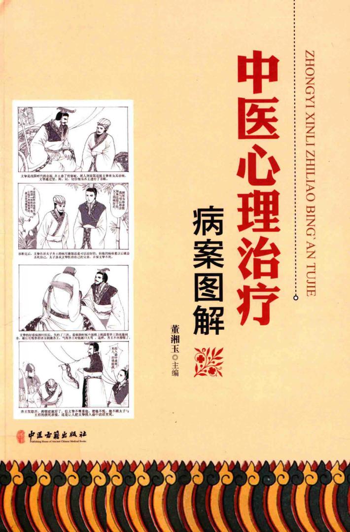 中医心理治疗医案图解 封面
