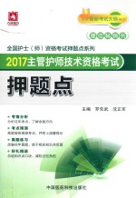 主管护师技术资格考试押题点  2017版 封面