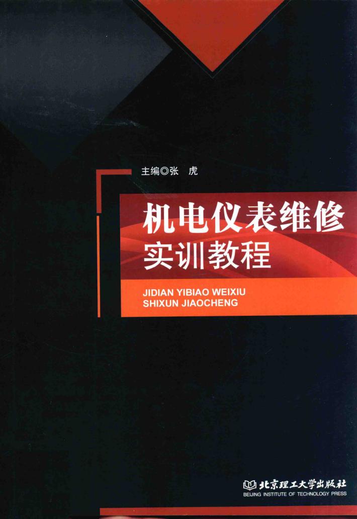 机电仪表维修实训教程 封面