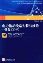 电力拖动线路安装与维修一体化工作页 封面