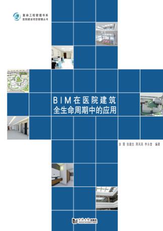 BIM在医院建筑全生命周期中的应用 封面
