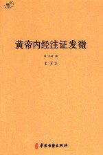 黄帝内经注证发微  下 封面