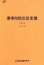 黄帝内经注证发微  上 封面