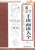 一学就会手诊面诊大全 封面