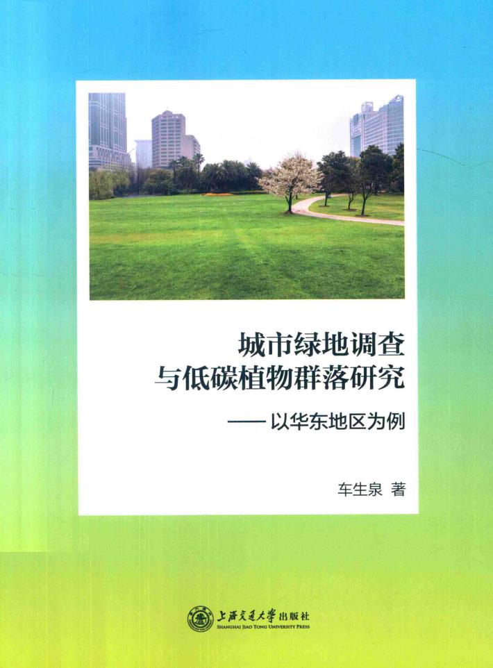 城市绿地调查与低碳植物群落研究  以华东地区为例 封面