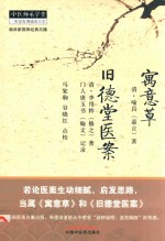 寓意草  旧德堂医案 封面