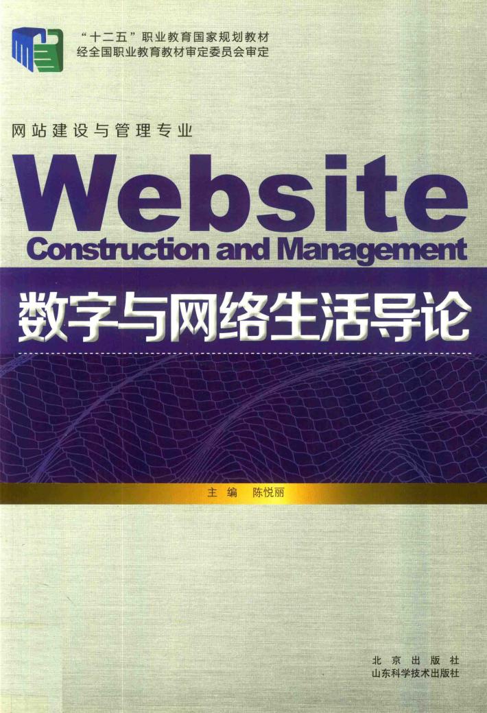 数字与网络生活导论 封面