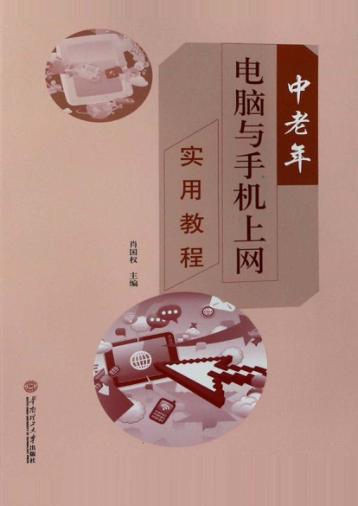 中老年电脑与手机上网实用教程 封面