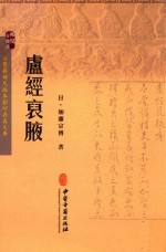 卢经褎腋 封面