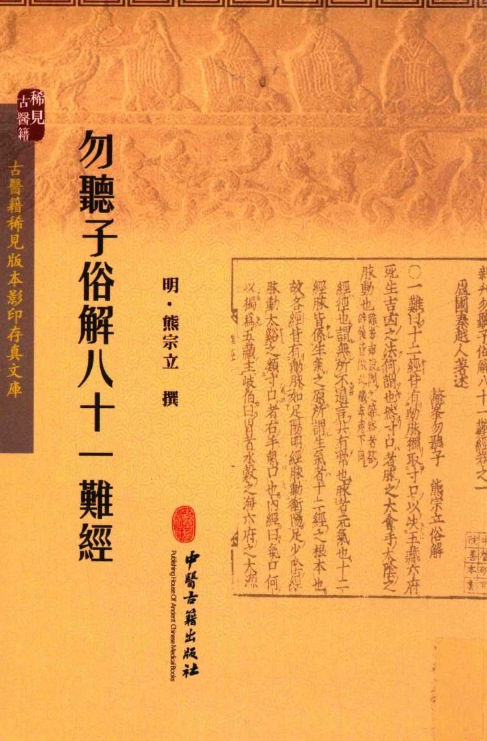 勿听子俗解八十一难经 封面