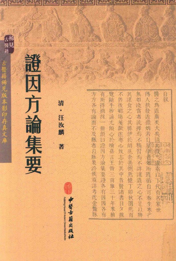 证因方论集要 封面