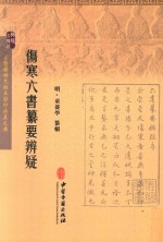 伤寒六书纂要辨疑 封面