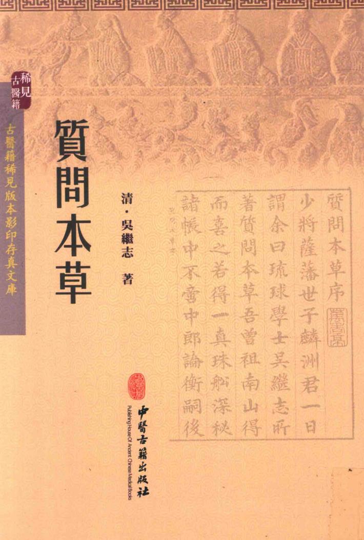质问本草 封面