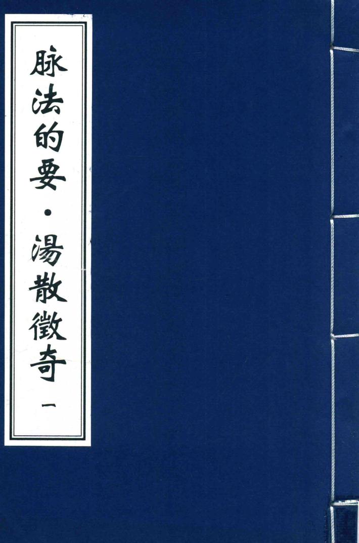 脉法的要·汤散征奇  1 封面