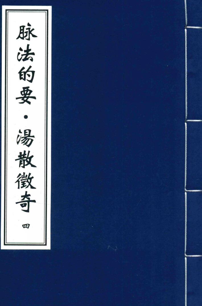 脉法的要·汤散征奇  4 封面