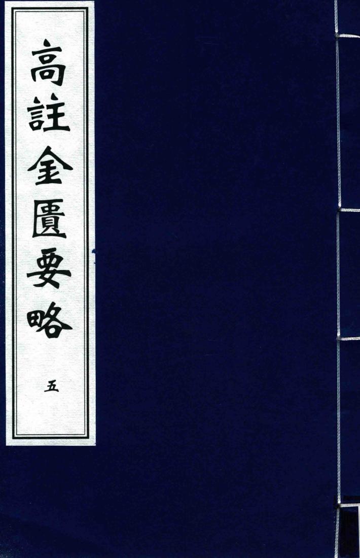 高注金匮要略  5 封面