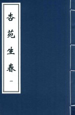 杏苑生春  1 封面