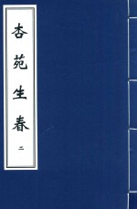 杏苑生春  2 封面