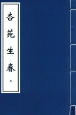 杏苑生春  3 封面