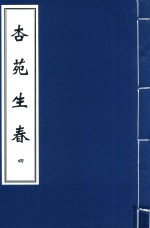 杏苑生春  4 封面