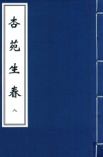 杏苑生春  8 封面