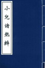 橡村治验小儿诸热辨合刻  2 封面