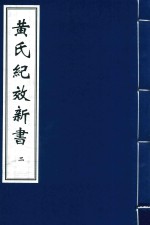 黄氏纪效新书  2 封面