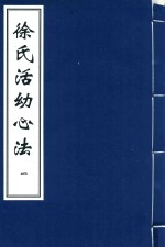 徐氏活幼心法  1 封面