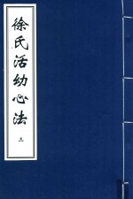 徐氏活幼心法  3 封面