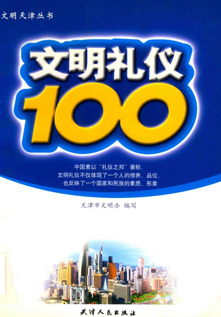 文明礼仪100 封面