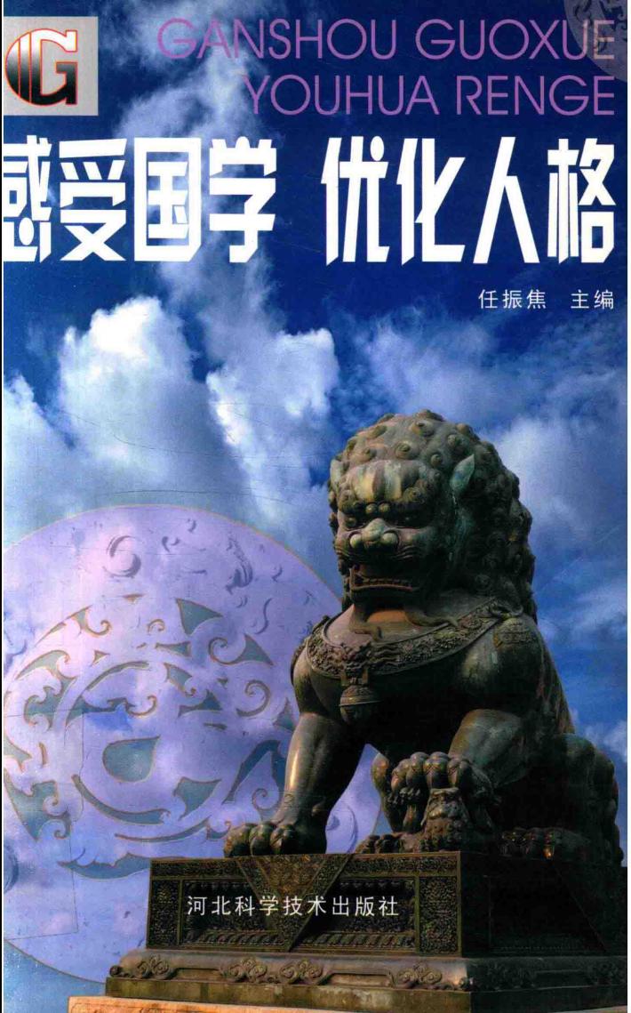 感受国学优化人格 封面