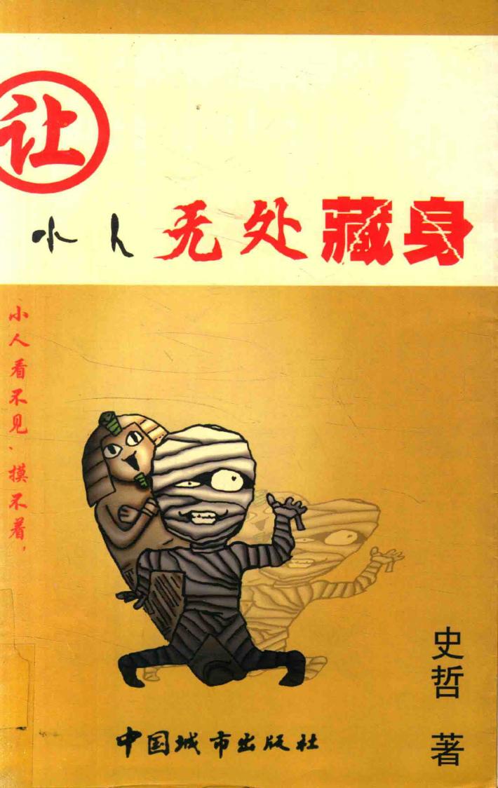 让小人无处藏身 封面