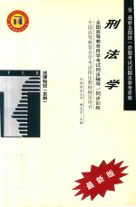 刑法学 封面