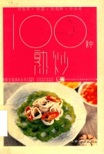 100种熟炒 封面