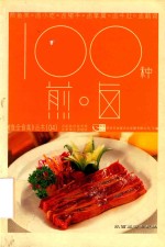 100种煎卤 封面