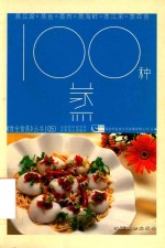 100种蒸 封面