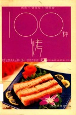 100种烤 封面