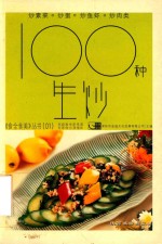 100种生炒 封面