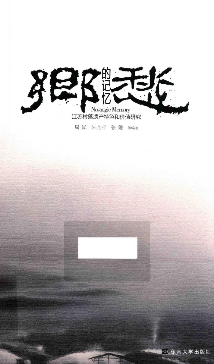 乡愁的记忆  江苏村落遗产特色和价值研究
