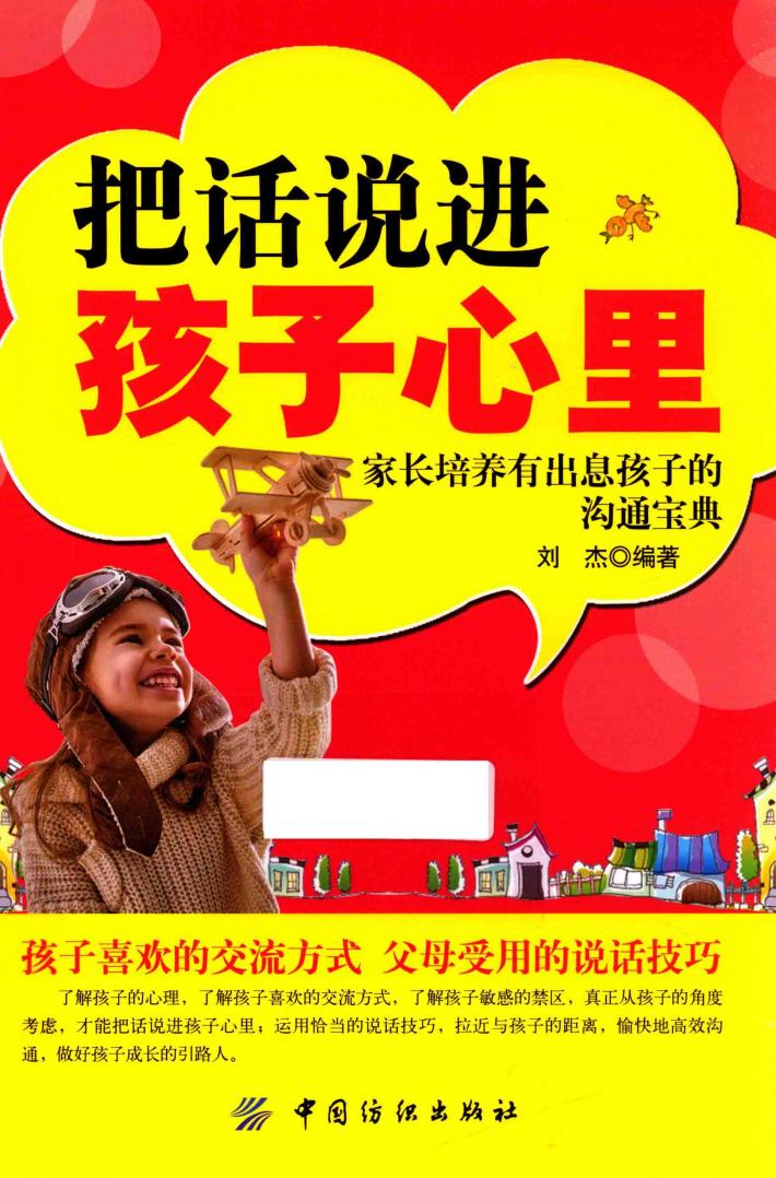 把话说进孩子心里 封面