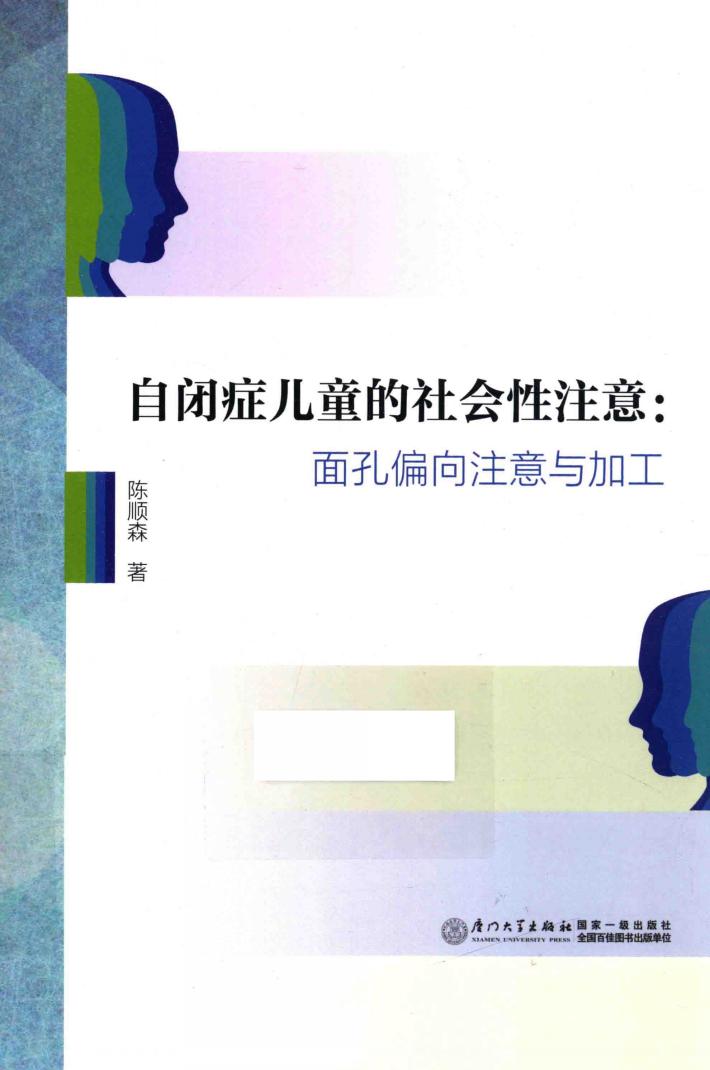 自闭症儿童的社会性注意  面孔偏向注意与加工 封面