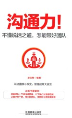 沟通力！  不懂说话之道，怎能带好团队 封面