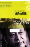 韩少功作品系列  进步的回退 封面