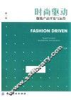 时尚驱动  服装产品开发与运营 封面