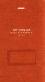 斯特内斯库诗选 封面