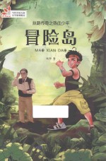 丝路传奇之热血少年  冒险岛 封面