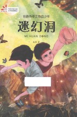 丝路传奇之热血少年  迷幻洞 封面