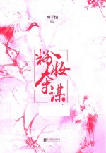 西子情  粉妆夺谋 封面