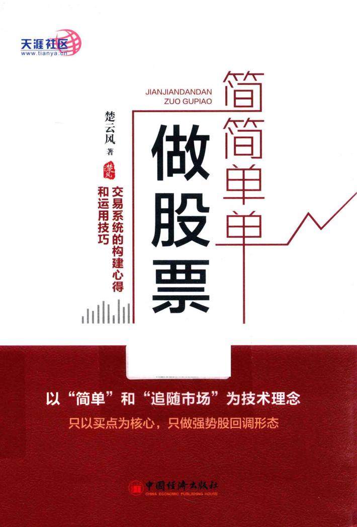 简简单单做股票  交易系统的构建心得和运用技巧 封面